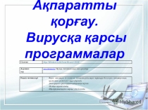 Презентация по информатике на тему Вирусы (6 класс)
