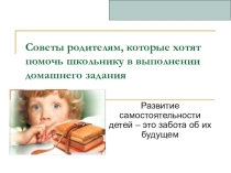Родительское собрание в 5 классе Как помочь детям делать домашнее задание