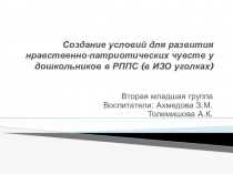 Презентация: Создание условий для развития нравственно-педагогических чувств у дошкольников