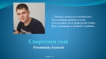 Презентация на конкурс спортсмен года