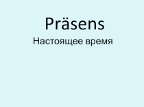 Презентация по немецкому языку Образование презенс в немецком языке