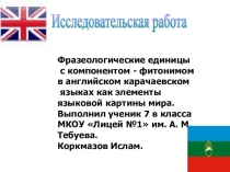 Фразеологические едининицы с компонентами фитонимом в английском и карачаевском языках