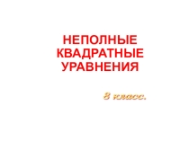 Презентация по алгебре Неполные квадратные уравнения, 8 класс