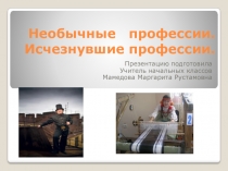 Презентация к классному часу Необычные профессии