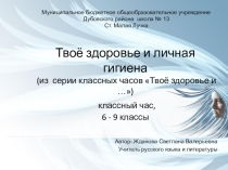 Твоё здоровье и личная гигиена