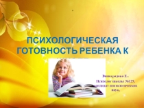Презентация к родительскому собранию Психологическая подготовка к школе