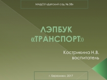 Презентация нетрадиционного дидактического оборудования Лэпбук Транспорт