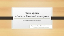Соседи Римской империи