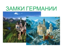 Презентация по немецкому языку Замки Германии