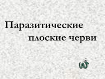 Презентация по биологии паразиты-черви 7 класс