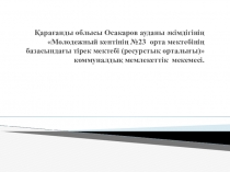 Презентация по статьи Обобщение педагогического опыта на казахском языке