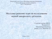 Презентация. Методика решения задач на исследование корней квадратного трёхчлена.