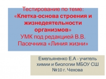 Тестовое задание по теме: Клетка-основа строения и жизнедеятельности организмов (5 класс УМК Пасечника В.В)