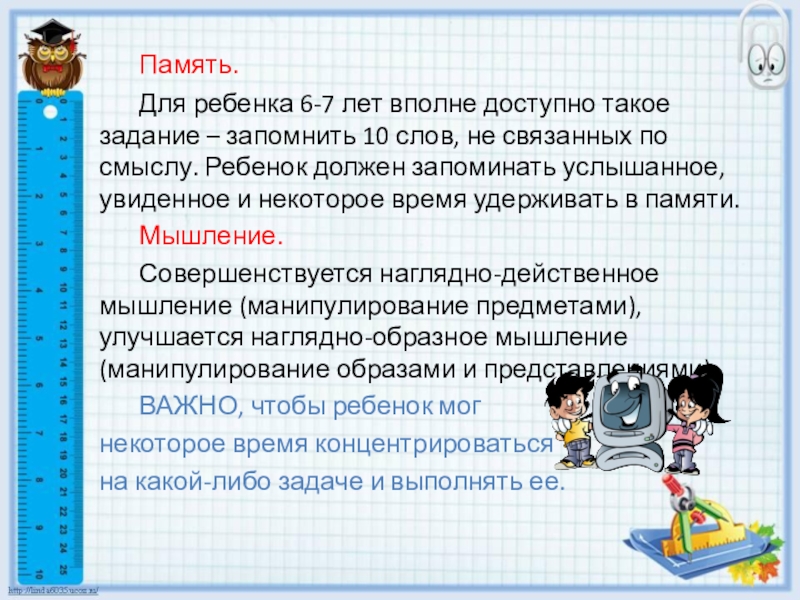 Готовность ребенка к школьному обучению Память. Для ребенка 6-7 лет вполне доступно такое задание – запомнить 10 Память. Для ребенка 6-7 лет вполне доступно такое задание – запомнить 10 слов, не связанных по смыслу. Ребенок
