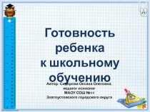Готовность ребенка к школьному обучению