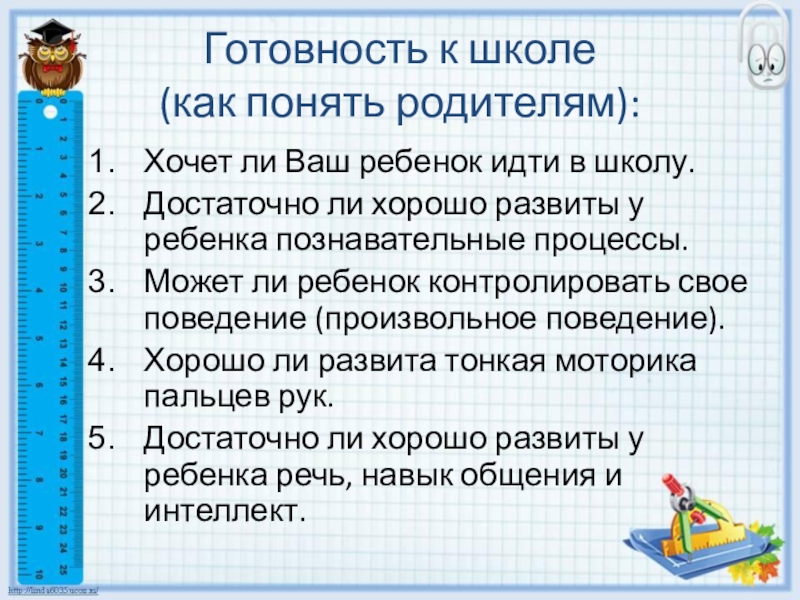 Готовность ребенка к школьному обучению Готовность к школе (как понять родителям):Хочет ли Ваш ребенок идти в Готовность к школе (как понять родителям):Хочет ли Ваш ребенок идти в школу.Достаточно ли хорошо развиты у ребенка
