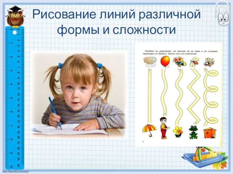 Готовность ребенка к школьному обучению Рисование линий различной формы и сложности Рисование линий различной формы и сложности