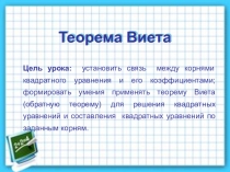 Презентация по алгебре Теорема Виета (8 класс)