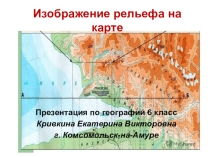 Презентация по географии 6 класс Изображение рельефа на карте