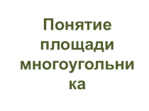 Презентация по математике Площадь многоугольника (8 класс)