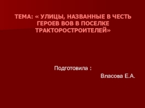 Презентация по внеклассной работе Улицы, названные в честь героев