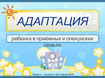 Выступление + презентация для родителей по теме: Адаптация детей в приемных и опекунских семьях.