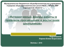 Презентация опыта по теме Интерактивные формы работы в правовом просвещении и воспитании школьников
