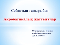Открытый урок н тему Гимнастика
