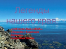 Презентация к развлечению Легенды нашего края
