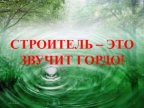 Презентация по теме: Строитель - это звучит гордо