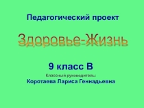 Презентация к проекту : Здоровье-жизнь