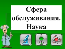 Сфера обслуживания. Наука