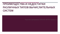 Типы вычислительных систем