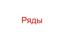 Презентация по математике Ряды