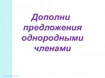 Презентация по русскому языку на тему Однородные члены предложения(3 класс)