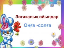 Логикалық ойындар Оңға және солға