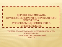 Презентация по технологии на тему: Деревянная мозаика
