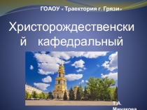 Презентация Христорождественский кафедральный собор
