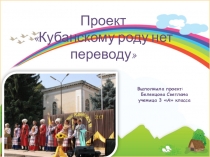 Проект Казацкому роду нет переводу