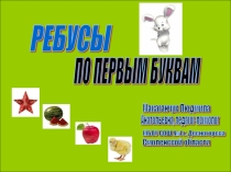 Презентация. Развивающие игры для младших школьников. Игры по первым буквам.