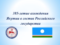 Презентация по истории на тему 385 лет вхождения Якутии в состав России (8 класс)