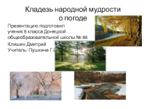 Кладезь народной мудрости о погоде