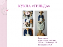Презентация по изготовлению куклы своими руками Кукла Тильда