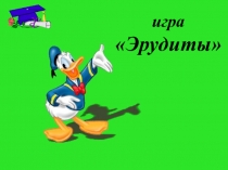 Презентация игры по биологии