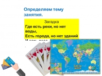 Презентация к внеурочному занятию Что такое карта