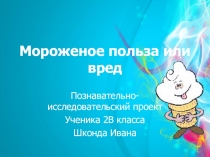 Проект Мороженое-польза или вред (старший дошкольный возраст)