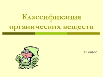 Презентация к уроку химии 11 класс по теме Классификация органических соединений