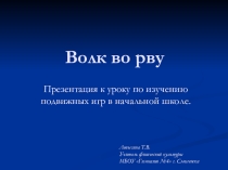 Игра Волк во рву. Мультимедийное сопровождение к уроку народных подвижных игр в начальной школе.