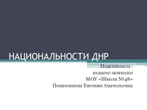 Национальности ДНР