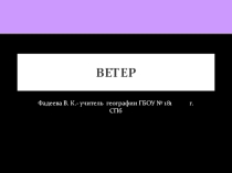 Презентация  Ветер при изучение географии 8 класс